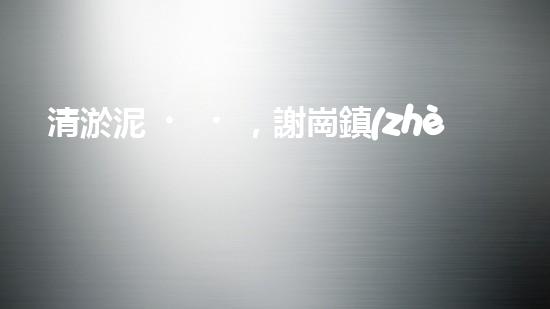 清淤泥，謝崗鎮(zhèn)的隱秘寶藏！